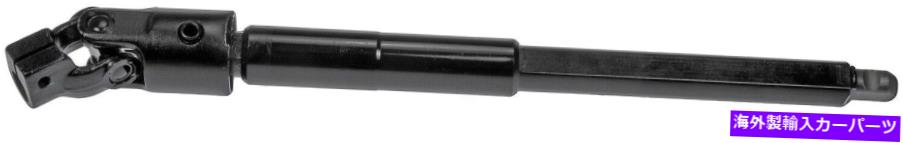 Steering Shaft ステアリングシャフト下部ドーマン425-357 Steering Shaft Lower Dorman 425-357【並行輸入品】｜Us Custom Parts Shop USDM