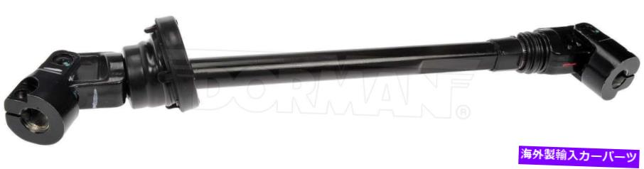 Steering Shaft ステアリングシャフトドーマン425-293フィット00-04ジープグランドチェロキー Steering Shaft Dorman 425-293 fits 00-04 Jeep Grand Cherokee【並行輸入品】
