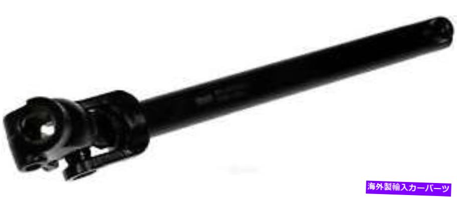 Steering Shaft STRGシャフトドーマン（OEソリューション）425-374 Strg Shaft Dorman (OE Solutions) 425-374【並行輸入品】｜Us Custom Parts Shop USDM