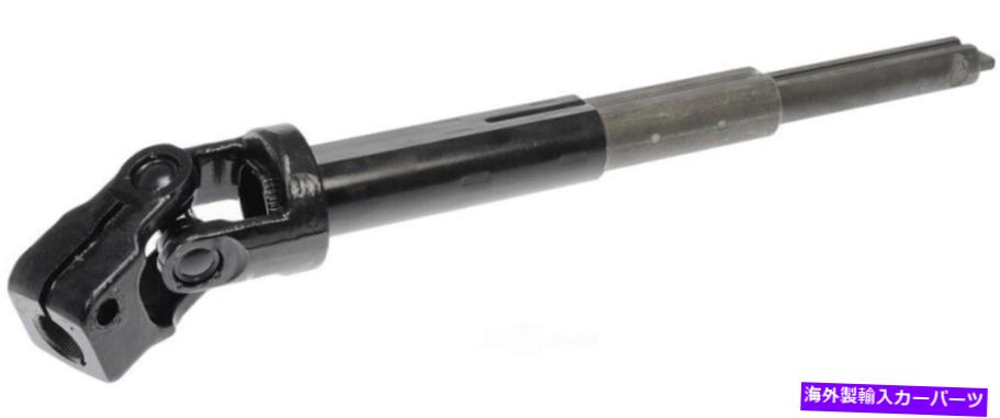 Steering Shaft ステアリングシャフトドーマン425-759 Steering Shaft Dorman 425-759【並行輸入品】