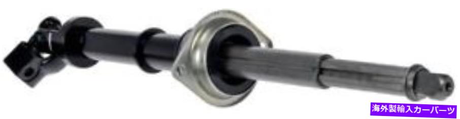 Steering Shaft 425 362ドーマンOEソリューションステアリングシャフトP/N：425 362 425 362 Dorman Oe Solutions Steering Shaft P/N:425 362【並行輸入品】