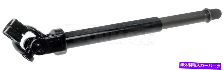 Steering Shaft ステアリングシャフト下部ドーマン425-376フィット05-14フォードマスタング Steering Shaft Lower Dorman 425-376 fits 05-14 Ford Mustang【並行輸入品】