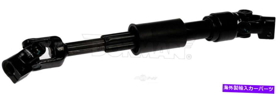 Steering Shaft ステアリングシャフト下部ドーマン425-370 Steering Shaft Lower Dorman 425-370【並行輸入品】