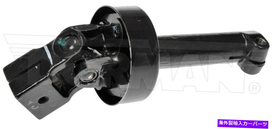 Steering Shaft 適合2007-2010 Dodge Charger AWDステアリングシャフト低ドーマン223RR38 2008 2009 Fits 2007-2010 Dodge Charger AWD Steering Shaft Lower Dorman 223RR38 2008 2009【並行輸入品】