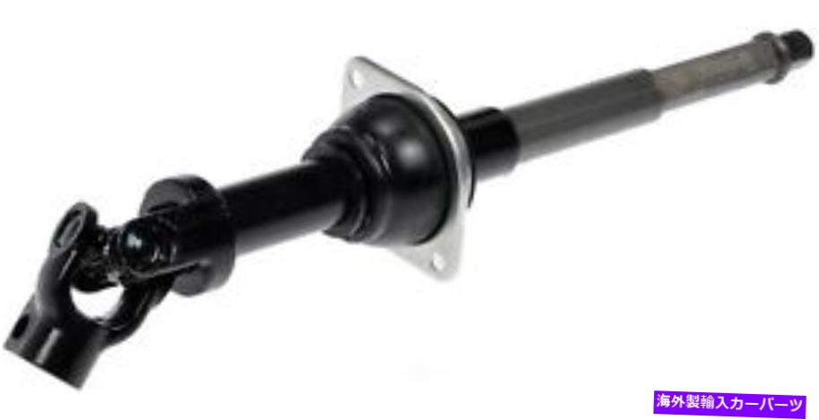 Steering Shaft STRGシャフトドーマン（OEソリューション）425-363 Strg Shaft Dorman (OE Solutions) 425-363【並行輸入品】