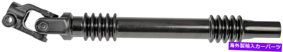 Steering Shaft 2007シボレーシルバラード1500クラシックステアリングシャフトドーマン223JW39 Fits 2007 Chevrolet Silverado 1500 Classic Steering Shaft Dorman 223JW39【並行輸入品】
