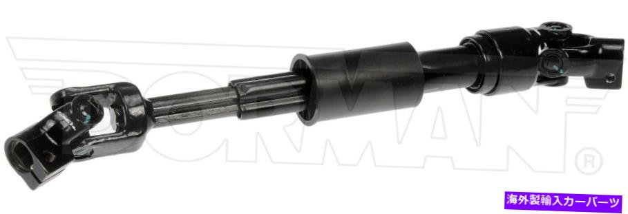 Steering Shaft 2005-2008 FORD TAURUSステアリングシャフト低ドーマン261XD36 2007 2008 2008 Fits 2005-2008 Ford Taurus Steering Shaft Lower Dorman 261XD36 2006 2007 2008【並行輸入品】
