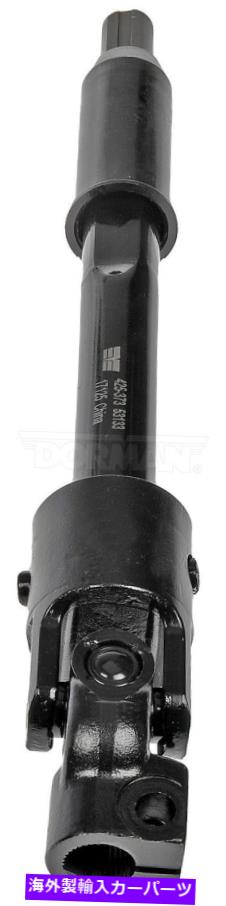 Steering Shaft 2004年から2008年のフォードE-350スーパーデューティストリップシャーシステアリングシャフト低ドーマン For 2004-2008 Ford E-350 Super Duty Stripped Chassis Steering Shaft Lower Dorman【並行輸入品】