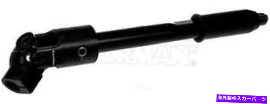 Steering Shaft STRGシャフトドーマン（OEソリューション）425-373 Strg Shaft Dorman (OE Solutions) 425-373【並行輸入品】｜Us Custom Parts Shop USDM