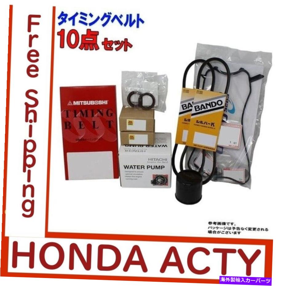 Water Pump Honda Acty HA3 HA4タイミング＆ファン＆クーラーベルト、テンショナー、ウォーターポンプなど。 Honda Acty HA3 HA4 timing & fan & cooler belt, tensioner, water pump, etc. 10set【並行輸入品】
