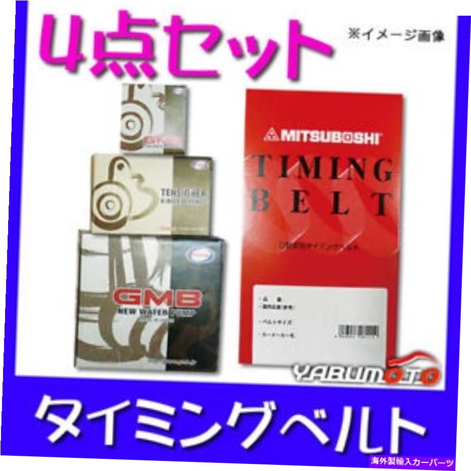 Water Pump スターレットEP91 EP95タイミングベルト4ピースセットテンショナーウォーターポンプ Starlet EP91 EP95 Timing belt 4 piece set Tensioner Water pump【並行輸入品】