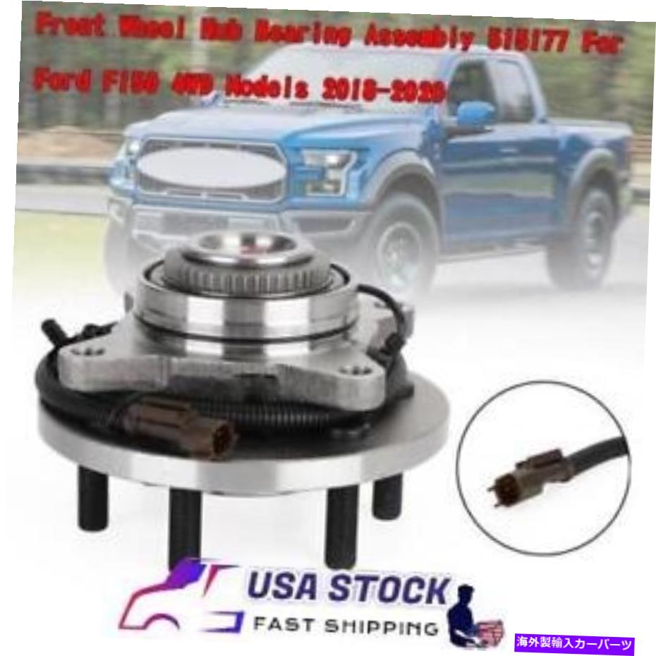 Wheel Hub Bearing Ford F150 4WDモデル2018-2020 Y2用のフロントホールハブベアリングアセンブリ515177 Front Wheel Hub Bearing Assembly 515177 For Ford F150 4WD Models 2018-2020 Y2【並行輸入品】