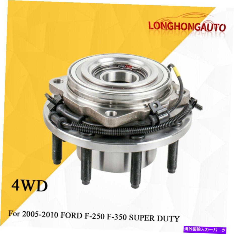 Wheel Hub Bearing 05-10フォードF250/350スーパーデューティSRW 4WDの前輪ハブベアリングアセンブリ +ABS Front Wheel Hub Bearing Assembly +ABS For 05-10 Ford F250/350 Super Duty SRW 4WD【並行輸入品】
