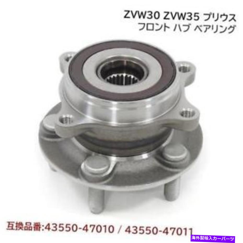Wheel Hub Bearing トヨタ10-15プリウス11-17レクサスCT200H 43550-47011フロントハブベアリングOEM Toyota 10-15 Prius 11-17 Lexus CT200h 43550-47011 Front Hub Bearing OEM【並行輸入品】