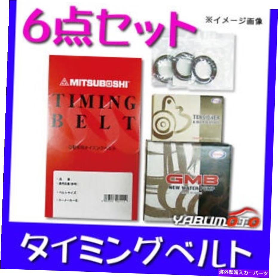 Water Pump ホンダステップワゴンRF1/RF2タイミングベルトキットウォーターポンプ6ピースセット For HONDA STEP WAGON RF1/RF2 TIMING BELT KIT WATER PUMP 6PIECE SET【並行輸入品】