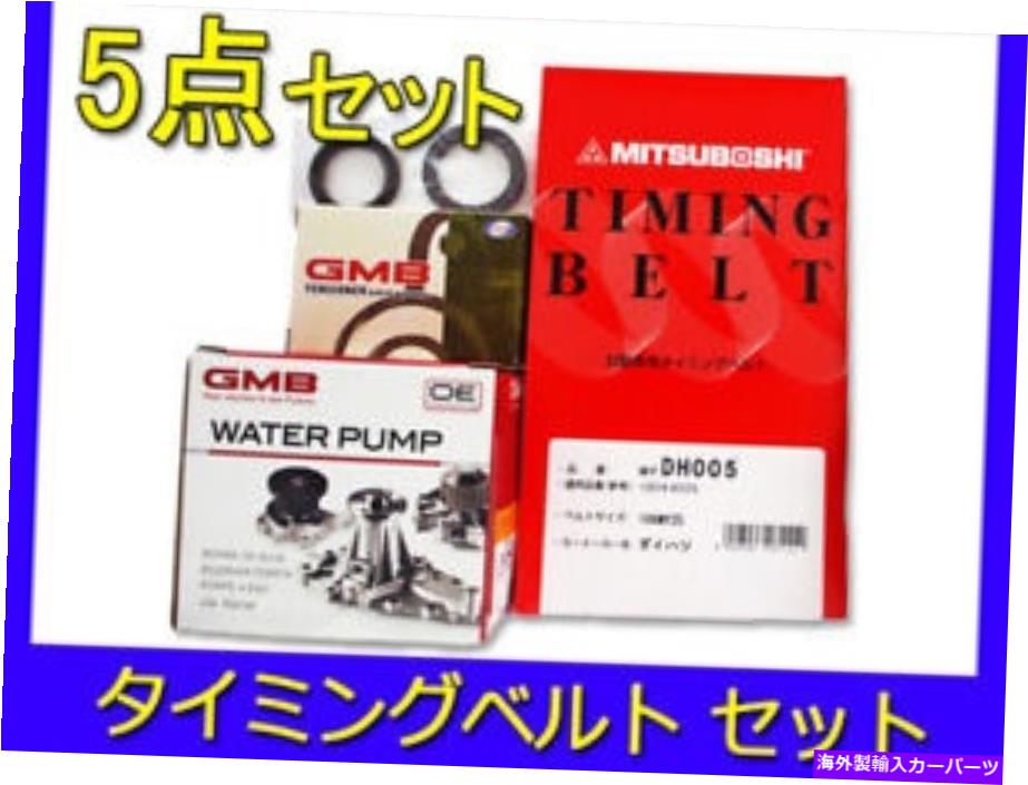 Water Pump Terioskid J111G J131Gターボタイミングベルト5ピースセットテンショナーウォーターポンプ Terioskid J111G J131G Turbo Timing Belt 5-piece Set Tensioner Water Pump【並行輸入品】