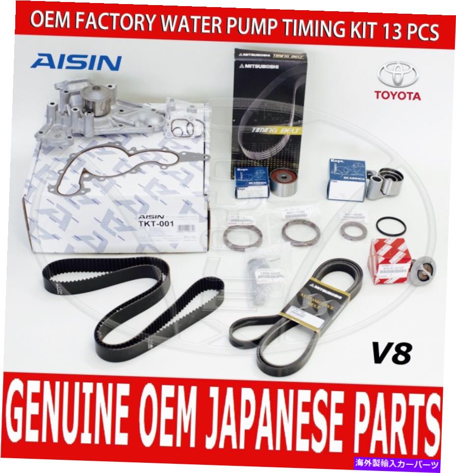 Water Pump 新しいOEMレクサスLS430 01-06完全な15 PCSタイミングベルトキット付きウォーターポンプ NEW OEM LEXUS LS430 01-06 COMPLETE 15 PCS TIMING BELT KIT W/ WATER PUMP【並行輸入品】