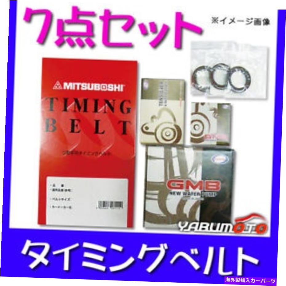 Water Pump Mitsubishi Pajero IO H77W/H72W/H62W/H67Wタイミングベルト7ピースセットウォーターポンプ用 for Mitsubishi Pajero Io H77W/H72W/H62W/H67W Timing belt 7 piece set Water pump【並行輸入品】｜Us Custom Parts Shop USDM 85,124円