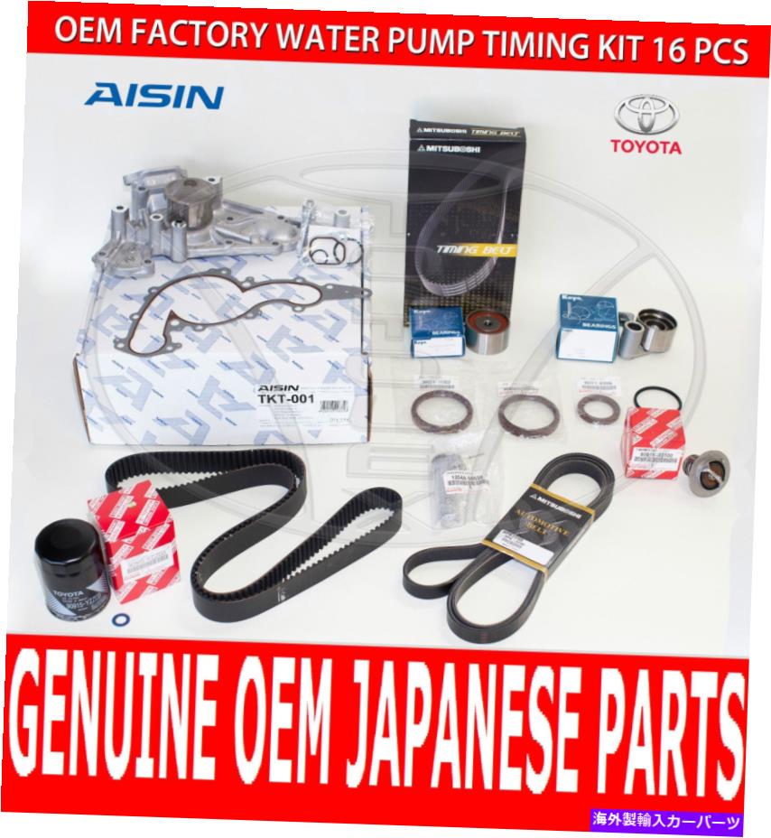 Water Pump 工場の新しいレクサスGS430 OEM完全タイミングベルトキット付きウォーターポンプ＆ドライブベルト FACTORY NEW LEXUS GS430 OEM COMPLETE TIMING BELT KIT W/ WATER PUMP & DRIVE BELT【並行輸入品】