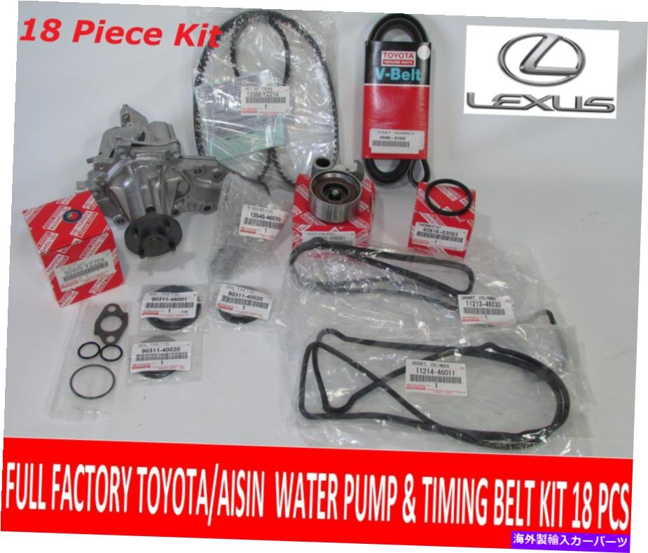 Water Pump Lexus GS300 IS300 2002?2005フルファクトリートヨタ19 PCSタイミングベルトキットWポンプ LEXUS GS300 IS300 2002 to 2005 FULL FACTORY TOYOTA 19 Pcs TIMING BELT KIT W PUMP【並行輸入品】｜Us Custom Parts Shop USDM