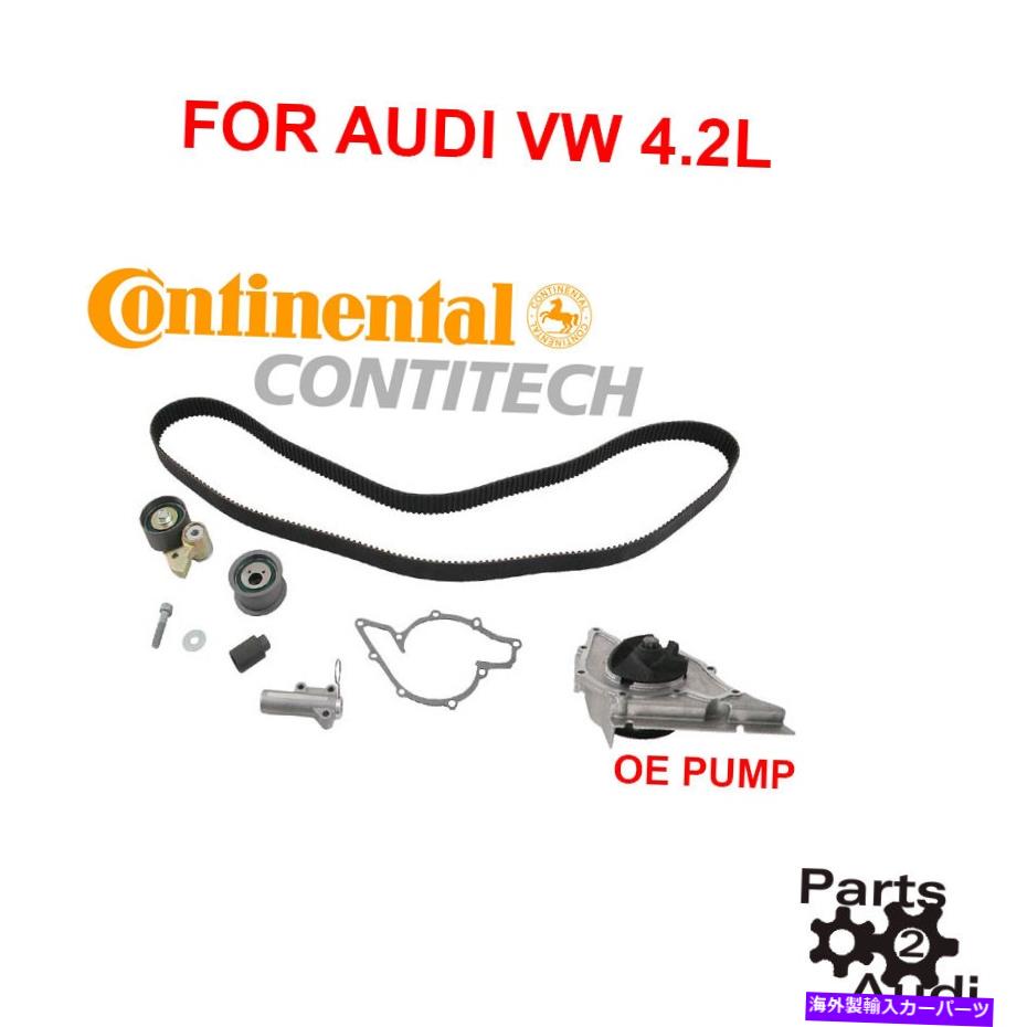Water Pump コンチネンタルエンジンタイミングベルトキットWウォーターポンプフィットアウディVW 4.2L Continental Engine Timing Belt Kit w Water Pump Fits Audi VW 4.2L【並行輸入品】｜Us Custom Parts Shop USDM