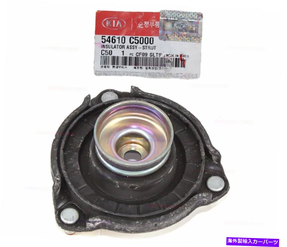 Strut Mount Kia Sorento 2016-2020のための本物の54610C5000フロントストラットマウント GENUINE 54610C5000 Front Strut Mount for Kia Sorento 2016-2020【並行輸入品】