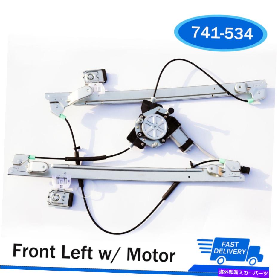 Window Regulator パワーウィンドウレギュレータモーターアセンブリフロント左04-07グランドキャラバン741-534 Power Window Regulator Motor Assembly Front Left For 04-07 Grand Caravan 741-534【並行輸入品】