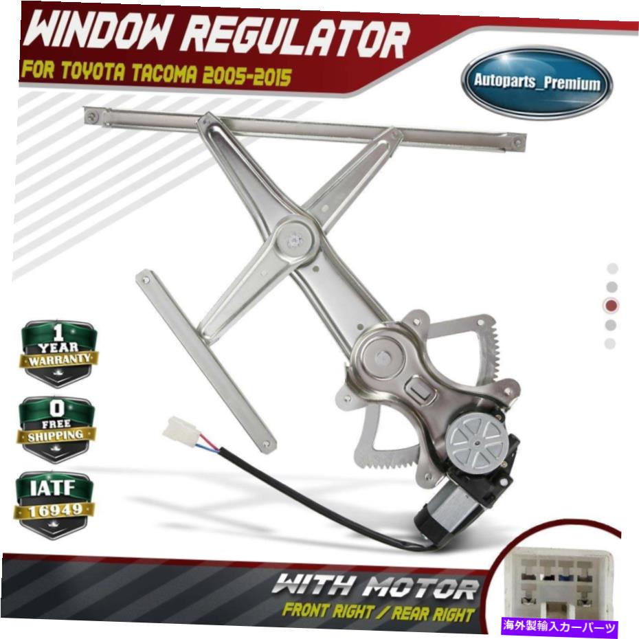 Window Regulator トヨタタコマ2005-2015フロントまたはリア右の電源ウィンドウレギュレーターw/モーター Power Window Regulator w/ Motor for Toyota Tacoma 2005-2015 Front or Rear Right【並行輸入品】