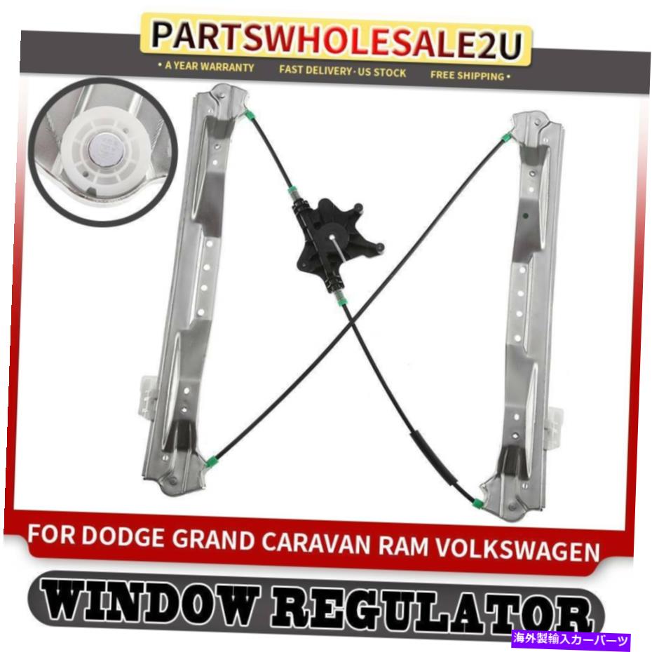 Window Regulator ダッジグランドキャラバンクライスラーVW 08-18 w/oモーター用のフロント右窓レギュレーター Front Right Window Regulator for Dodge Grand Caravan Chrysler VW 08-18 w/o Motor【並行輸入品】