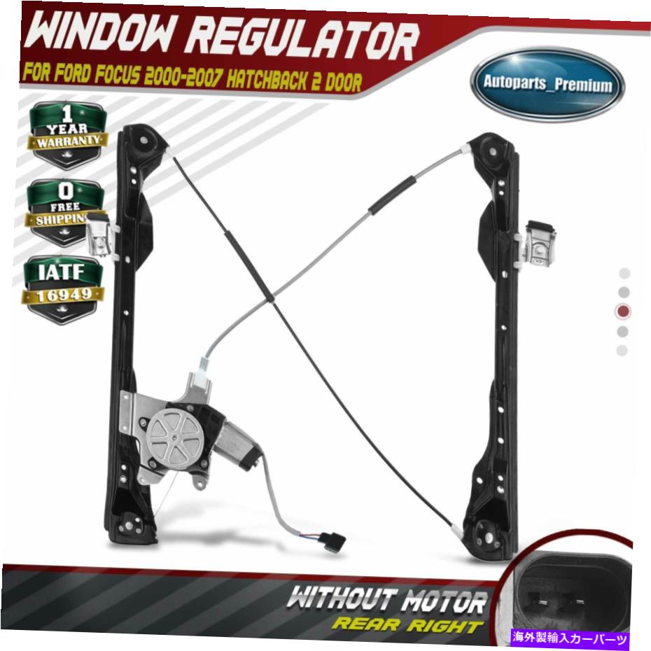 Window Regulator フォードフォーカスのためのモーターw/モーター2000-2007ハッチバック2ドアフロント右 Window Regulator w/ Motor for Ford Focus 2000-2007 Hatchback 2 Door Front Right【並行輸入品】