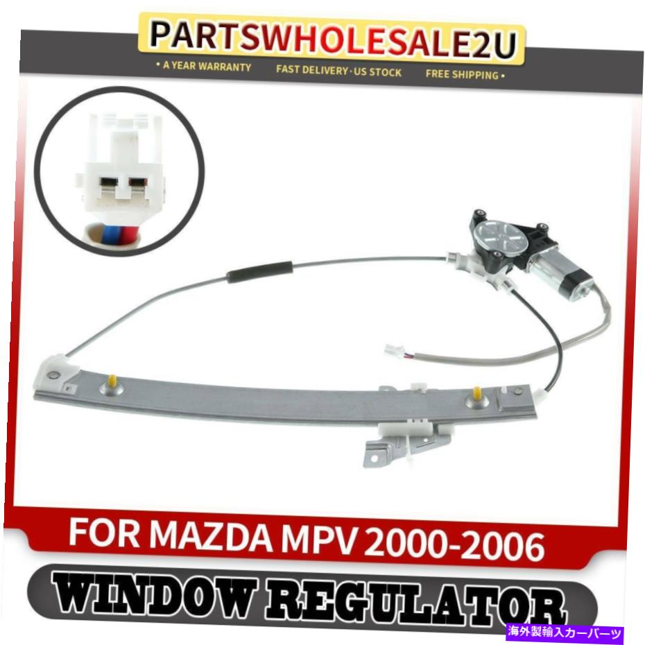 Window Regulator Mazda MPV 2000-2006 LC6273590A用のモーターを備えた後部左ドライバーウィンドウレギュレーター Rear Left Driver Window Regulator with Motor for Mazda MPV 2000-2006 LC6273590A【並行輸入品】
