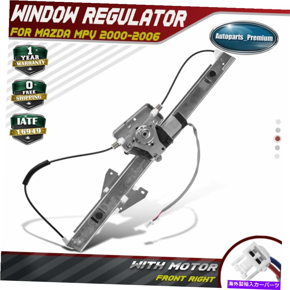 Window Regulator Mazda MPV 2000-2006 FRONT RIGHT PASSENGER RH用の電源ウィンドウレギュレーターw/モーター Power Window Regulator w/ Motor for Mazda MPV 2000-2006 Front Right Passenger RH【並行輸入品】