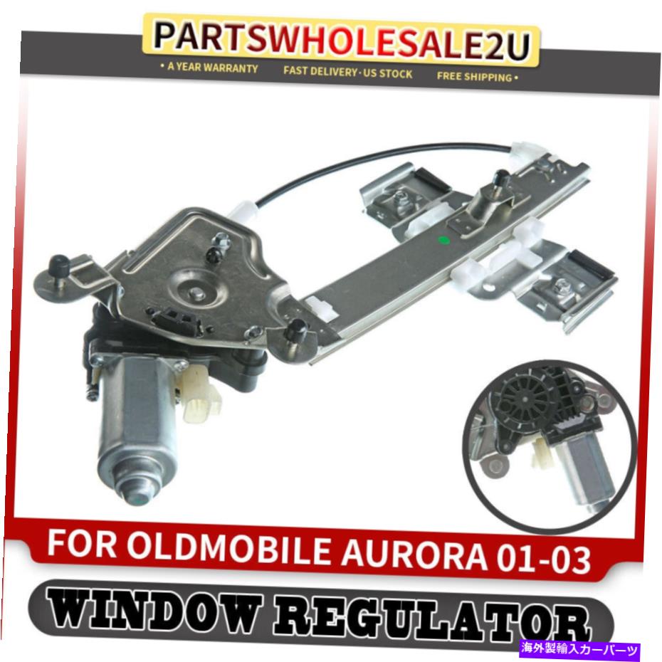 Window Regulator OldMobile Aurora 2001-02 2003リア右旅客用の窓レギュレーターw/モーターW/モーター Window Regulator W/ Motor for Oldmobile Aurora 2001-02 2003 Rear Right Passenger【並行輸入品】