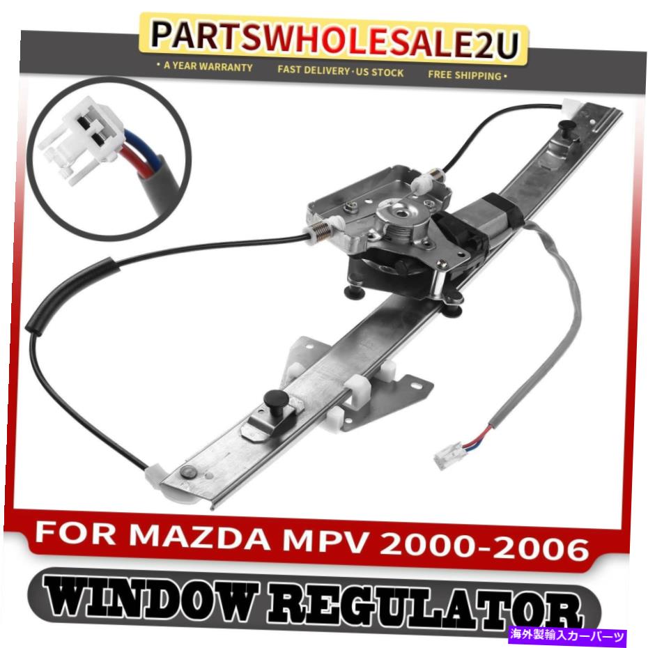 Window Regulator フロント右旅客RHパワーウィンドウレギュレーターW/ MAZDA MPV 2000-2006用モーター Front Right Passenger RH Power Window Regulator w/ Motor for Mazda MPV 2000-2006【並行輸入品】