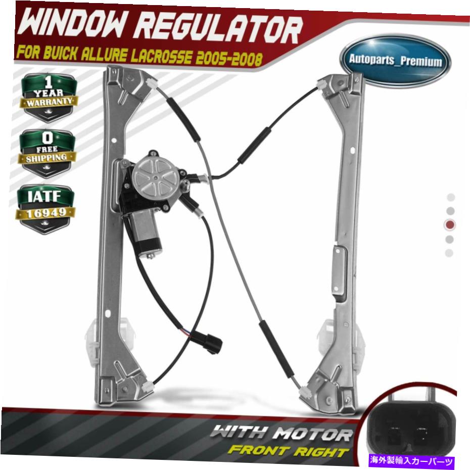 Window Regulator ビュイックアリュール2008ラクロス2005-2008フロント右のモーターを備えたウィンドウレギュレーター Window Regulator with Motor for Buick Allure 2008 LaCrosse 2005-2008 Front Right【並行輸入品】