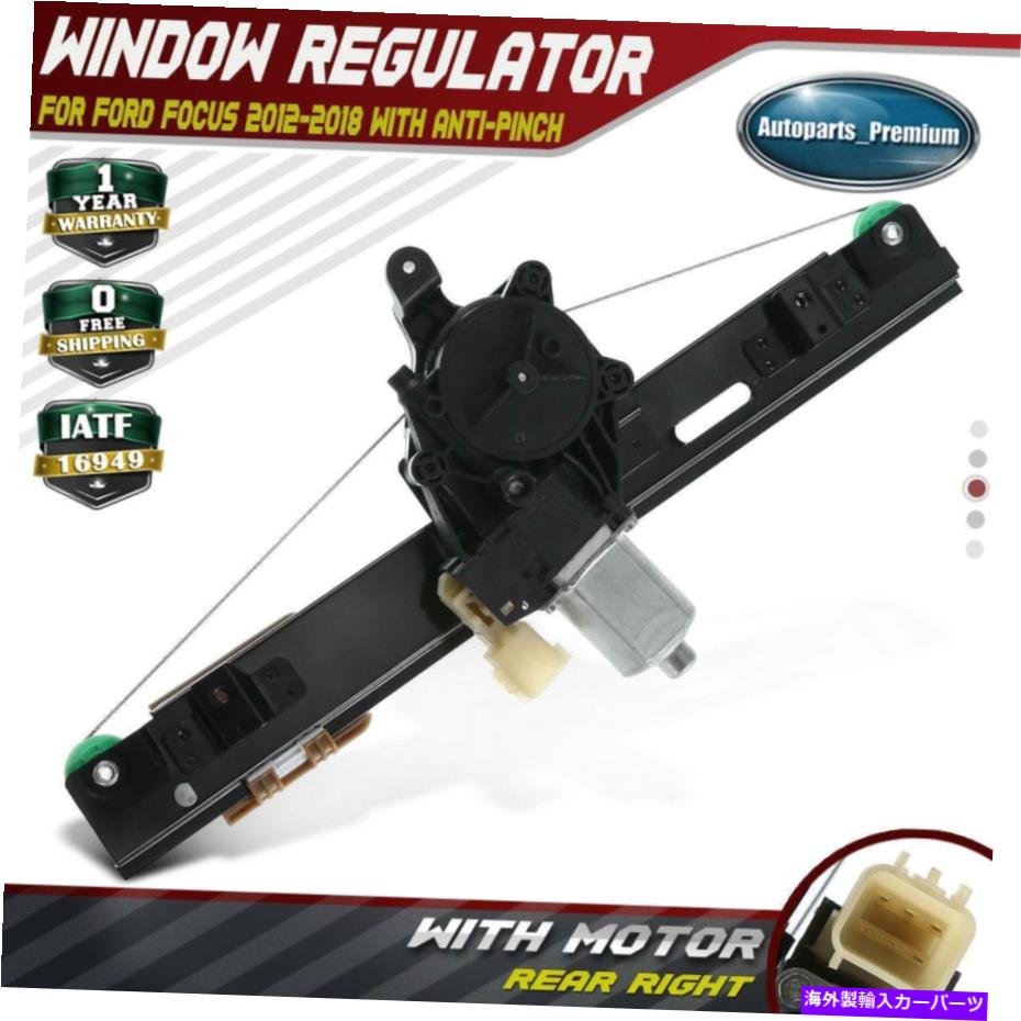 Window Regulator フォードフォーカス2012-2018 751-830のためのリア右窓レギュレータモーター付きモーター Rear Right Window Regulator Motor w/ Anti Pinch for Ford Focus 2012-2018 751-830【並行輸入品】