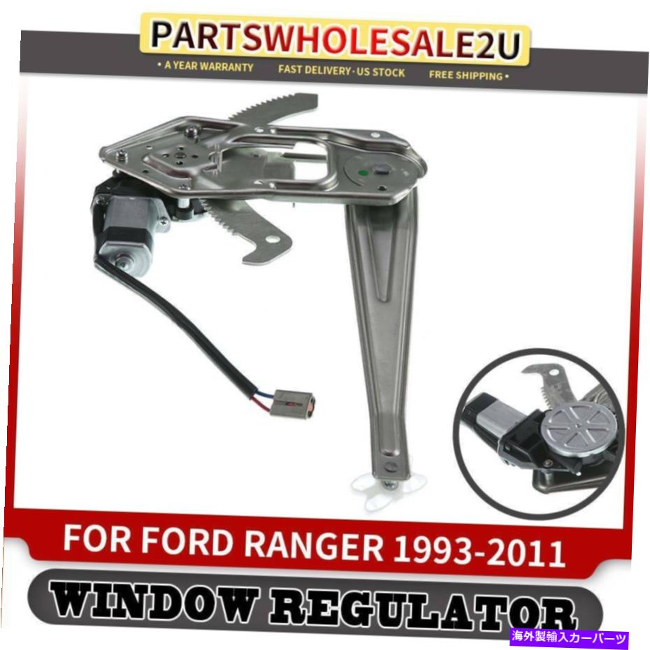 Window Regulator Ford RangerのモーターW/モーター1993-2011 741-832のフロントパワーウィンドウレギュレーター Front Right Power Window Regulator W/ Motor for Ford Ranger 1993-2011 741-832【並行輸入品】