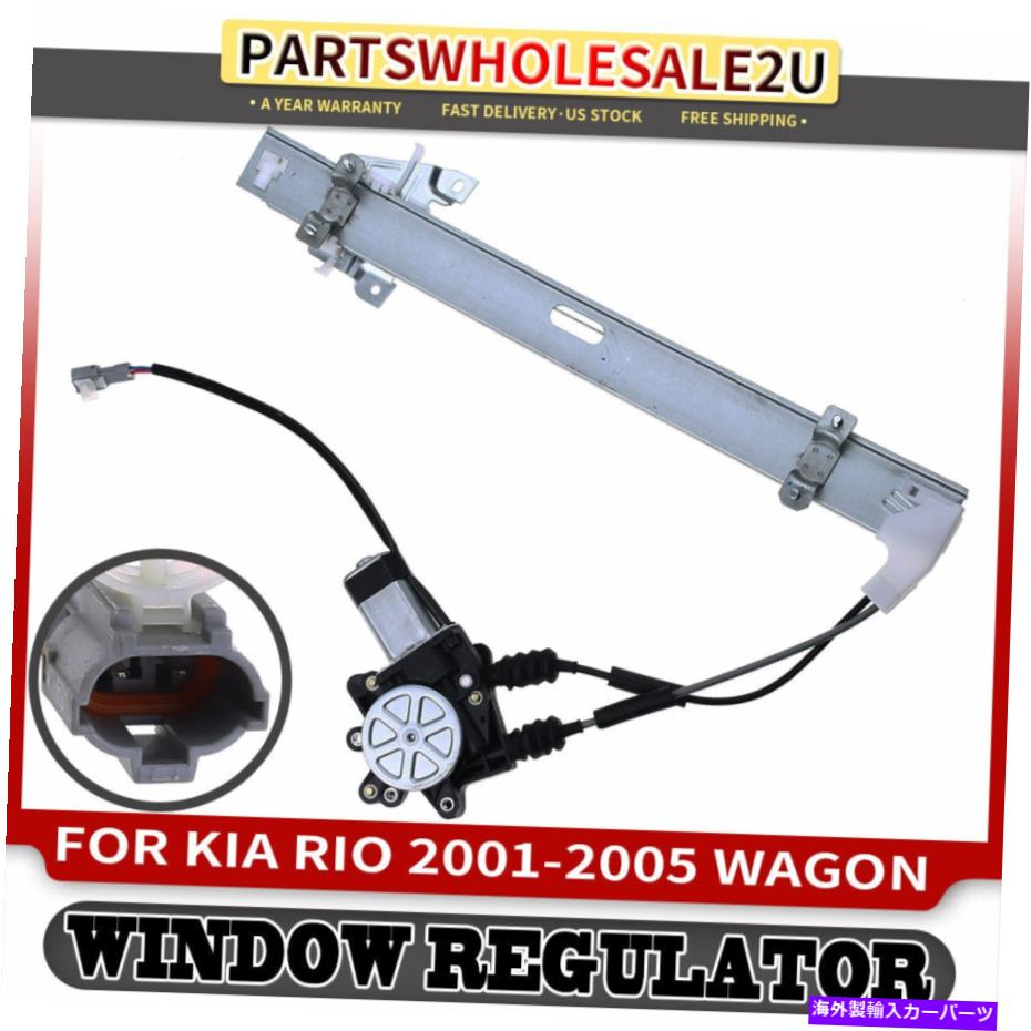 Window Regulator Kia Rio 2001 2002 2003-2005のためのモーターW/モーターW/モーター付きFROT LHHパワーウィンドウレギュレーター Front Left LH Power Window Regulator w/ Motor for Kia Rio 2001 2002 2003-2005【並行輸入品】