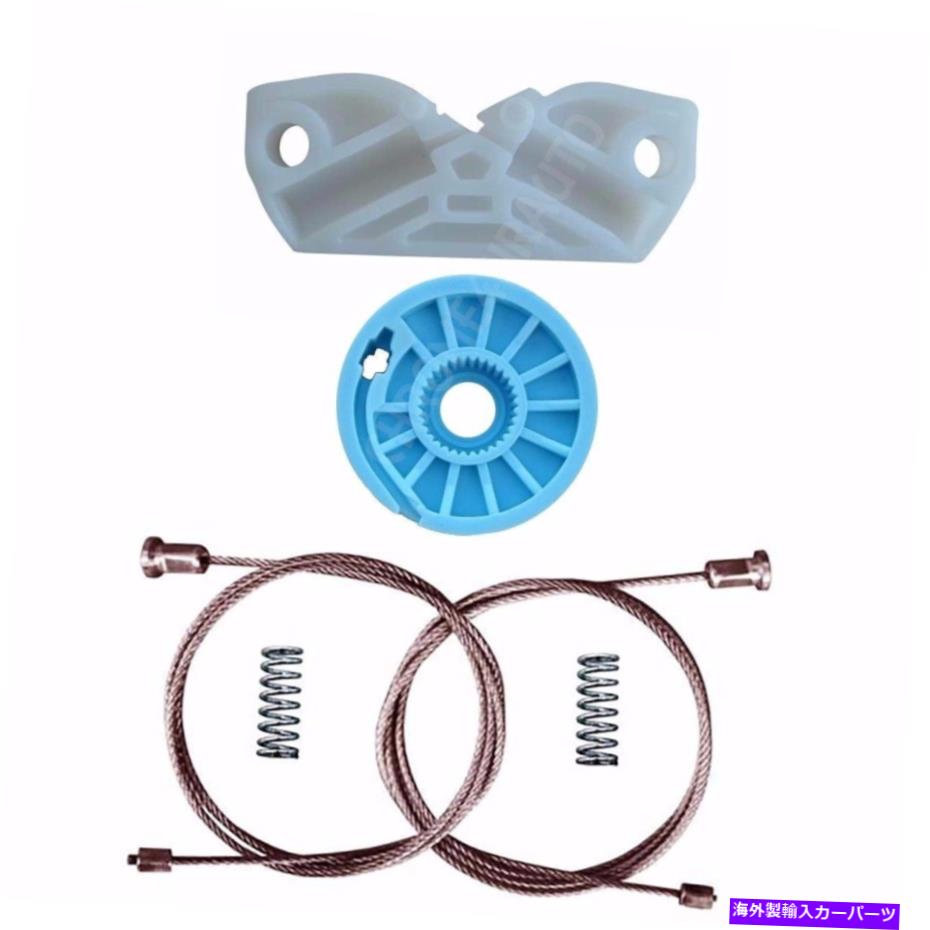 Window Regulator メルセデスCLK 2003-2009 W209リア右サイドウィンドウレギュレーター修理キット MERCEDES CLK 2003-2009 W209 REAR RIGHT SIDE WINDOW REGULATOR REPAIR KIT【並行輸入品】