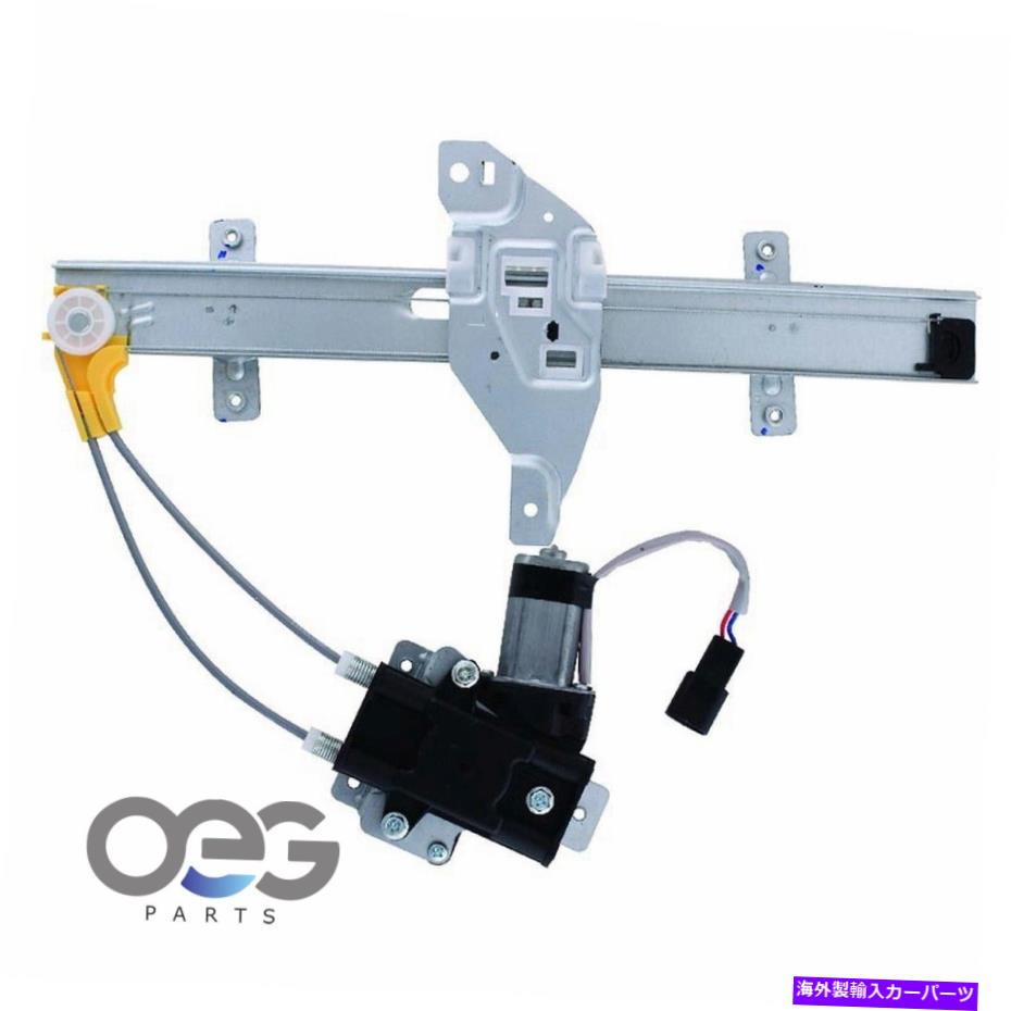 Window Regulator ポンティアックグランプリのモーターw/モーターw/モーター97-03 10442825後部左 Power Window Regulator W/Motor For Pontiac Grand Prix 97-03 10442825 Rear Left【並行輸入品】