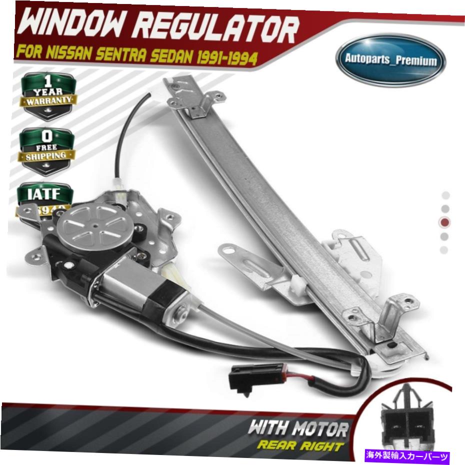 Window Regulator 日産セントラのモーターW/ 1991-1994リア右乗客の電源ウィンドウレギュレーター Power Window Regulator w/ Motor for Nissan Sentra 1991-1994 Rear Right Passenger【並行輸入品】
