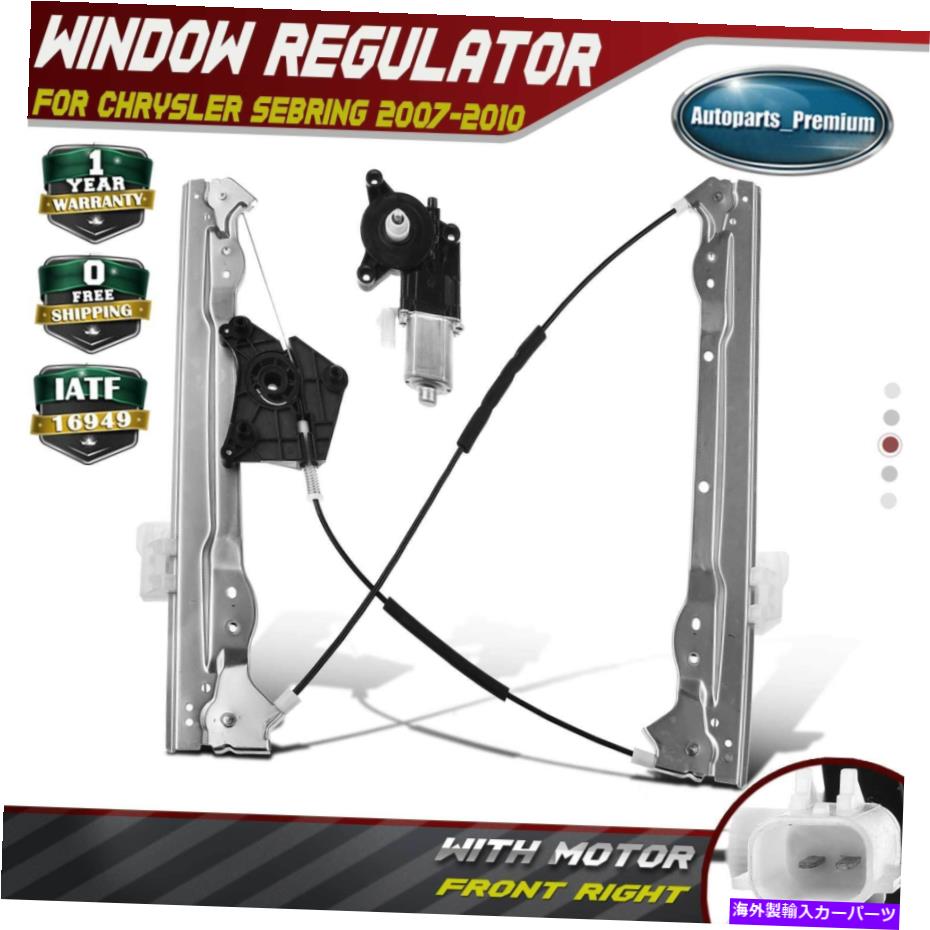 Window Regulator パワーウィンドウレギュレーターW/2ピンモータークライスラーセブリング2007-2010 Front Right Power Window Regulator w/2 Pins Motor for Chrysler Sebring 2007-2010 Front Right【並行輸入品】