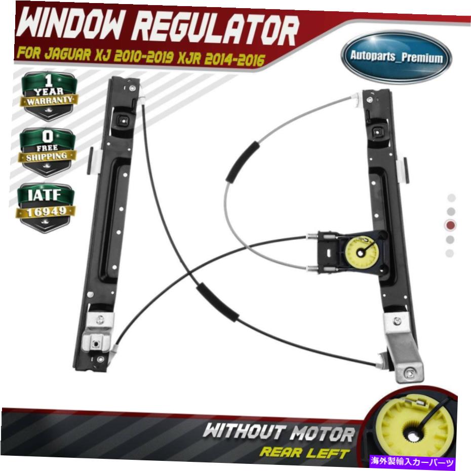 Window Regulator Jaguar XJ 2010-2019 XJRリアLH左ドライバーの電力窓規制剤 Electric Power Window Regulator for Jaguar XJ 2010-2019 XJR Rear LH Left Driver【並行輸入品】