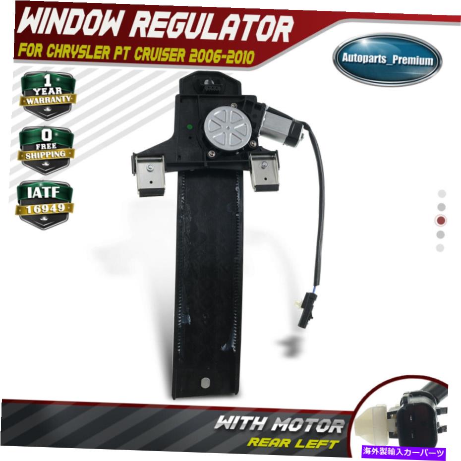 Window Regulator クライスラー用のモーターを備えたパワーウィンドウレギュレーターPTクルーザー06-10ワゴンリアフ Power Window Regulator with Motor for Chrysler PT Cruiser 06-10 Wagon Rear Left【並行輸入品】
