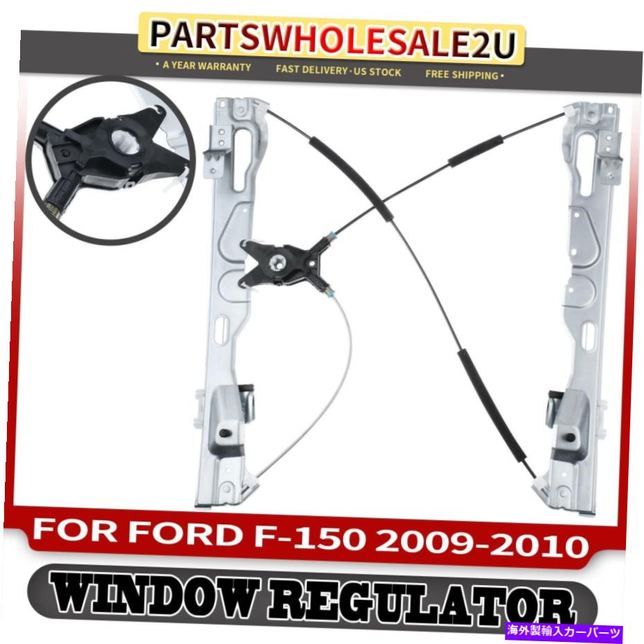 Window Regulator FORD F-150 2009 2010 9L3Z1523200CのフロントRHパワー電動ウィンドウレギュレーター Front RH Power Electric Window Regulator for Ford F-150 2009 2010 9L3Z1523200C【並行輸入品】