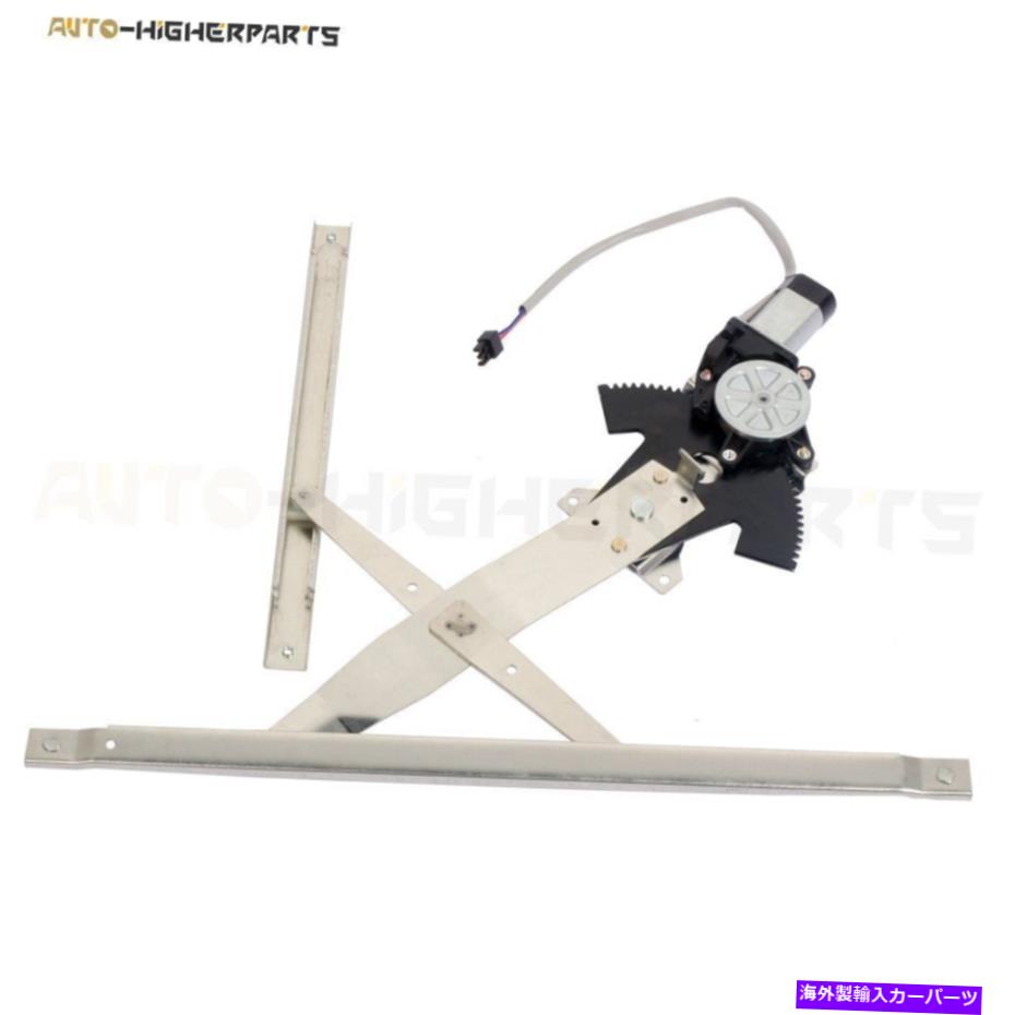 Window Regulator 95-05のフロントパワーウィンドウレギュレーターシボレーキャバリエ乗客側 Front Power Window Regulator For 95-05 Chevy Cavalier Passenger Side w/ Motor【並行輸入品】