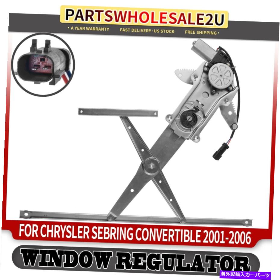 Window Regulator クライスラーセブリング2001-2006コンバーチブルのためのモーター付きフロント左窓レギュレーター Front Left Window Regulator w/ Motor for Chrysler Sebring 2001-2006 Convertible【並行輸入品】