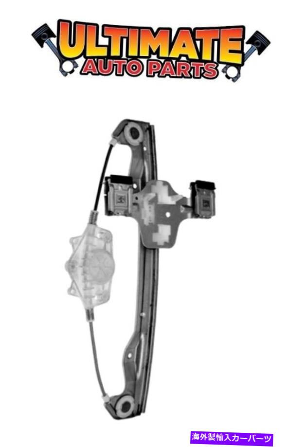 Window Regulator リアウィンドウレギュレータードライバーは2006年のリンカーンゼファーのためにモーターを残しませんでした Rear Window Regulator Drivers Left No Motor for 2006 Lincoln Zephyr【並行輸入品】