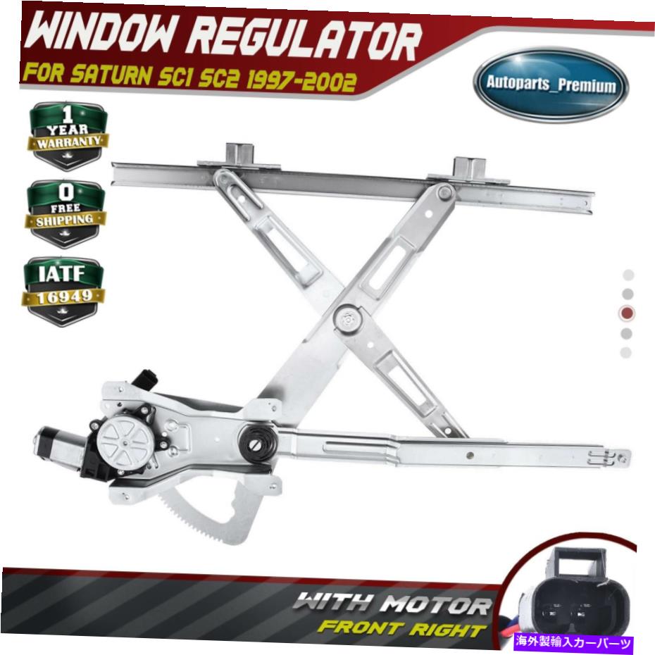 Window Regulator 土星SC1 SC2のモーターを備えたパワーウィンドウレギュレーター1997-2002クーペフロント右 Power Window Regulator with Motor for Saturn SC1 SC2 1997-2002 Coupe Front Right【並行輸入品】