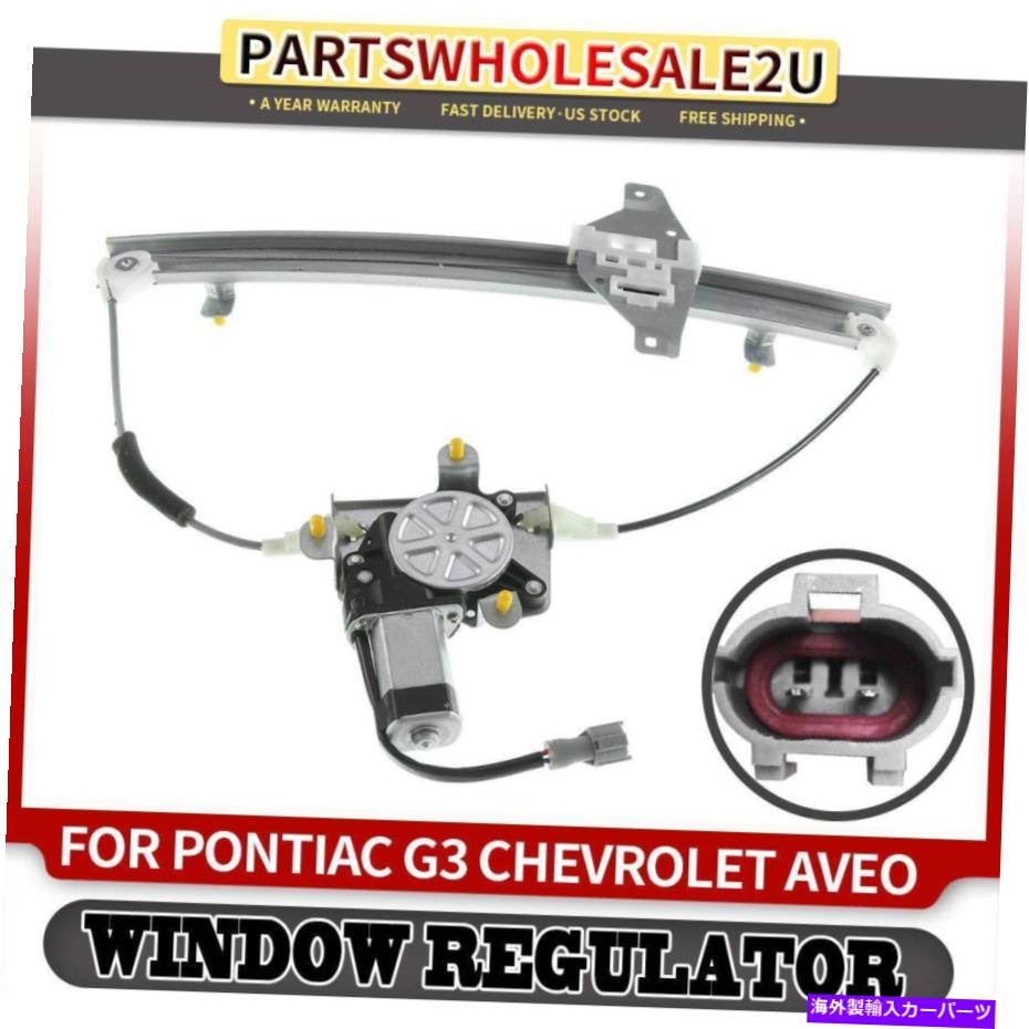 Window Regulator ポンティアックG3 2007-2010シボレーアベオセダン用の後ろの左窓レギュレーターw/モーター Rear Left Window Regulator w/Motor for Pontiac G3 2007-2010 Chevrolet Aveo Sedan【並行輸入品】